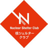核シェルタークラブ